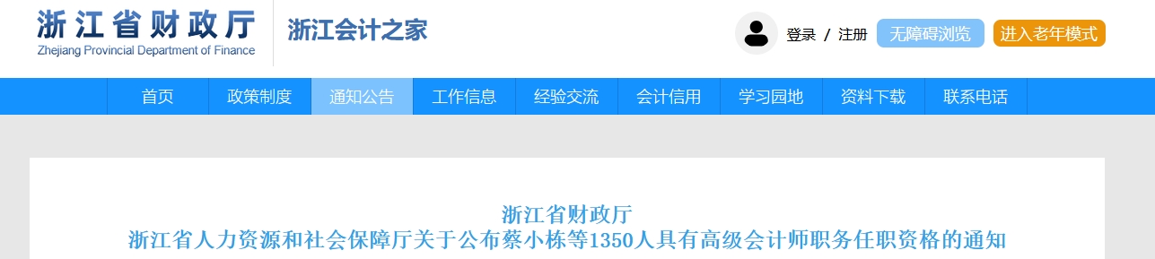 浙江省公布2025年高級(jí)會(huì)計(jì)師職務(wù)任職資格的通知