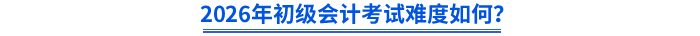 2026年初級會計考試難度如何？