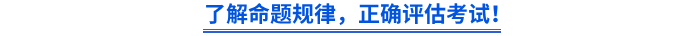 了解命題規(guī)律，正確評估考試！