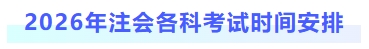 2026年注會各科考試時間安排