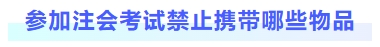 參加注會考試禁止攜帶哪些物品