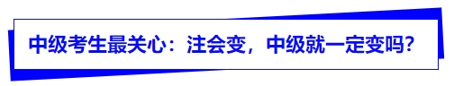 中級考生最關心：注會變，中級就一定變嗎？