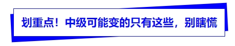 劃重點！中級可能變的只有這些，別瞎慌