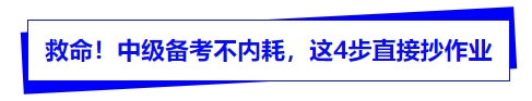 救命！中級備考不內耗，這4步直接抄作業(yè)