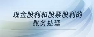 現(xiàn)金股利和股票股利的賬務(wù)處理