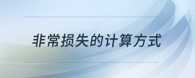 非常損失的計(jì)算方式 非常損失的計(jì)算方式