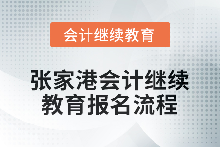 2025年江蘇省張家港會(huì)計(jì)繼續(xù)教育報(bào)名流程