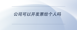 公司可以開發(fā)票給個人嗎