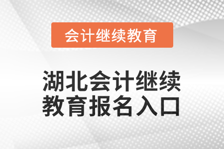 2026年湖北會(huì)計(jì)人員繼續(xù)教育報(bào)名入口