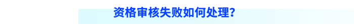 資格審核失敗如何處理？