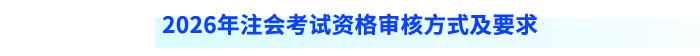 2026年注會(huì)考試資格審核方式及要求