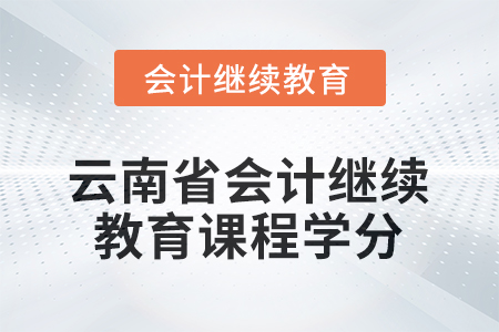 2026年云南省會計繼續(xù)教育課程學(xué)分要求