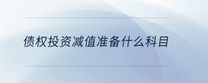 債權(quán)投資減值準(zhǔn)備什么科目