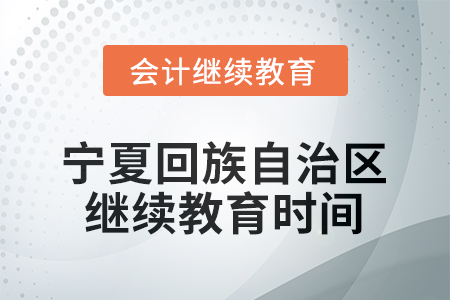 2026年寧夏回族自治區(qū)會(huì)計(jì)人員繼續(xù)教育時(shí)間要求