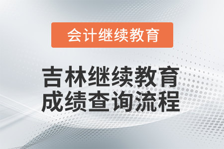 2026年吉林省會計繼續(xù)教育成績查詢流程
