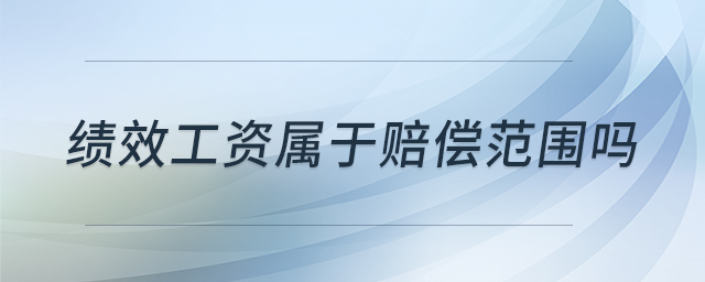 績效工資屬于賠償范圍嗎
