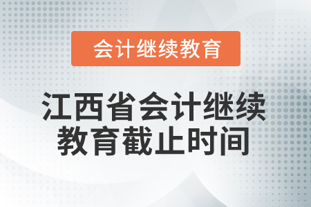 2026年江西省會(huì)計(jì)繼續(xù)教育截止時(shí)間