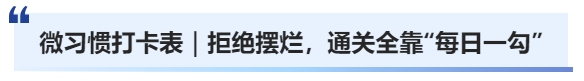 微習(xí)慣打卡表｜拒絕擺爛，通關(guān)全靠“每日一勾”