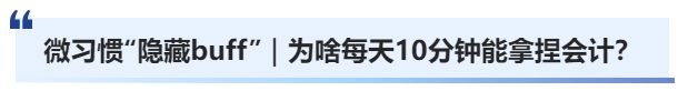 微習(xí)慣的“隱藏buff”｜為啥每天10分鐘能拿捏中級(jí)會(huì)計(jì)？