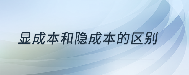 顯成本和隱成本的區(qū)別