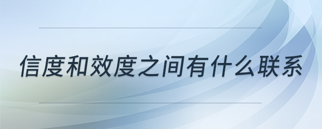 信度和效度之間有什么聯(lián)系