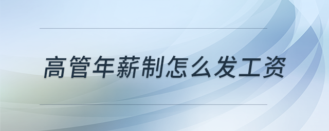 高管年薪制怎么發(fā)工資