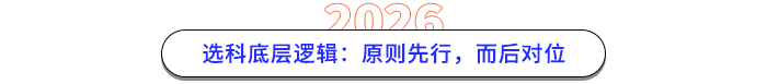 選科底層邏輯：原則先行，而后對(duì)位