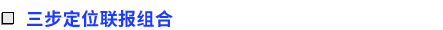 三步定位聯(lián)報(bào)組合