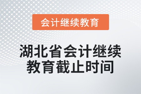 2026年湖北省會(huì)計(jì)繼續(xù)教育截止時(shí)間