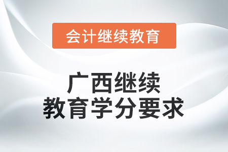 2025年度廣西繼續(xù)教育學(xué)分要求