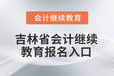 2026年吉林省會計繼續(xù)教育報名入口