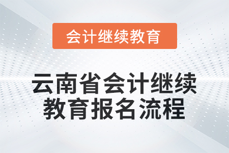 2026年云南省會(huì)計(jì)人員繼續(xù)教育報(bào)名流程