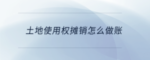 土地使用權(quán)攤銷怎么做賬