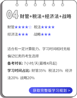 財(cái)管+稅法+經(jīng)濟(jì)法+戰(zhàn)略