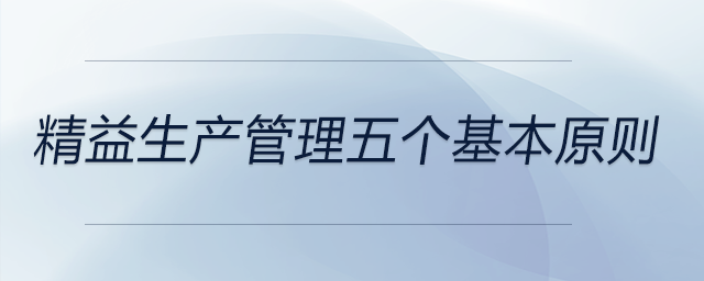精益生產(chǎn)管理五個基本原則