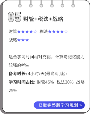 財(cái)管+稅法+戰(zhàn)略