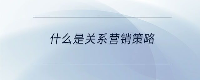 什么是關系營銷策略