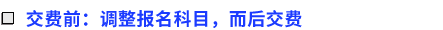 交費(fèi)前