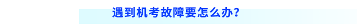 遇到機(jī)考故障要怎么辦？