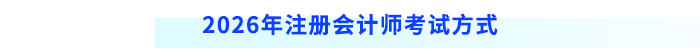 2026年注冊(cè)會(huì)計(jì)師考試方式