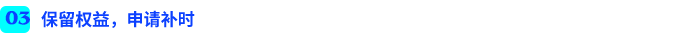 保留權(quán)益，申請(qǐng)補(bǔ)時(shí)