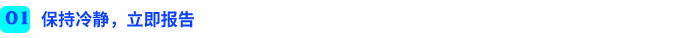 保持冷靜，立即報(bào)告
