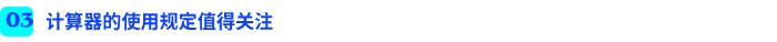 計(jì)算器的使用規(guī)定值得關(guān)注