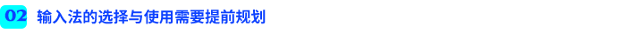 輸入法的選擇與使用需要提前規(guī)劃