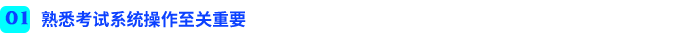 熟悉考試系統(tǒng)操作至關(guān)重要