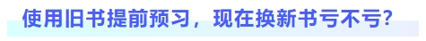 使用舊書提前預習，現(xiàn)在換書虧不虧？