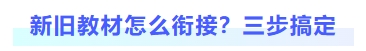 新舊教材怎么銜接？三步搞定