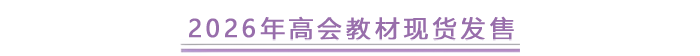 2026年高會教材現(xiàn)貨發(fā)售
