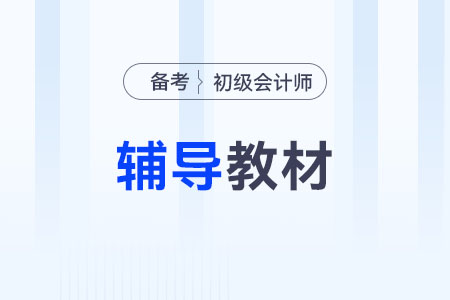 初級會計輔導(dǎo)教材