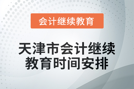 2026年天津市會計繼續(xù)教育時間安排